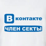 Член секты Вконтакте