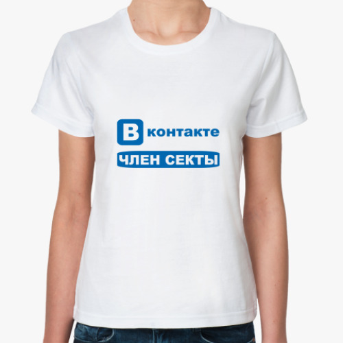 Классическая футболка Член секты Вконтакте