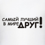 Лучший друг