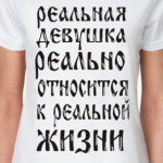 Реальная девушка