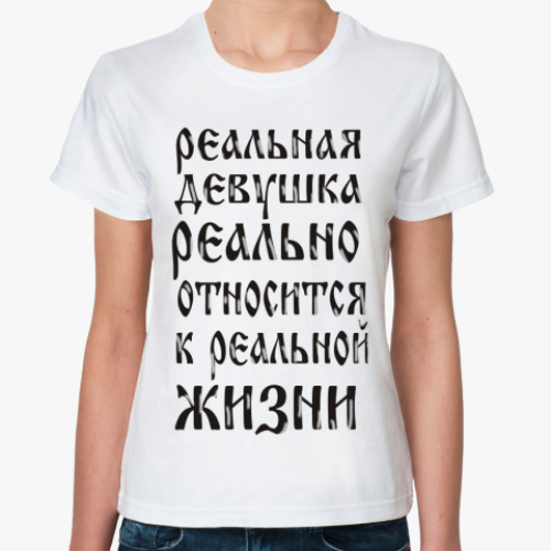 Классическая футболка Реальная девушка