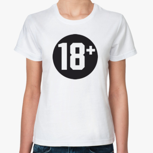 Классическая футболка 18+
