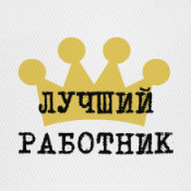 Рамка Работник Года