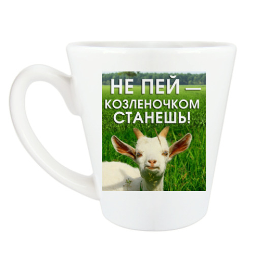 Чашка Латте Не пей, козленочком станешь