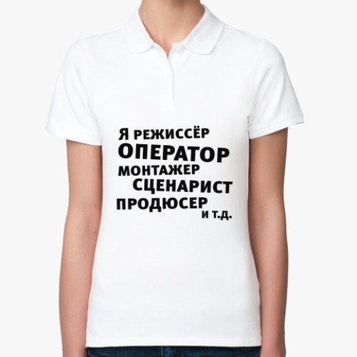 Женская рубашка поло (печать) Я режиссёр и т.д....