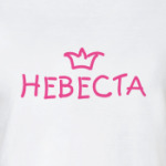 Невеста