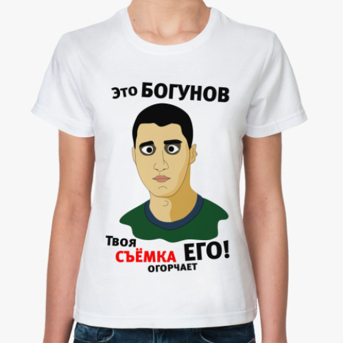 Классическая футболка Это Богунов...