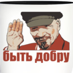 Добрый Ленин