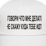 Не говори что мне делать и я..