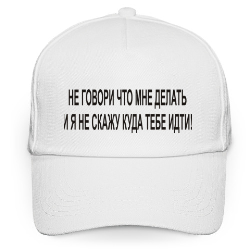 Кепка бейсболка Не говори что мне делать и я..