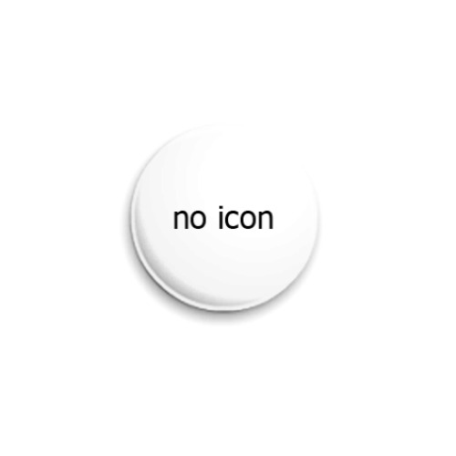 Значок 25мм 'no icon'