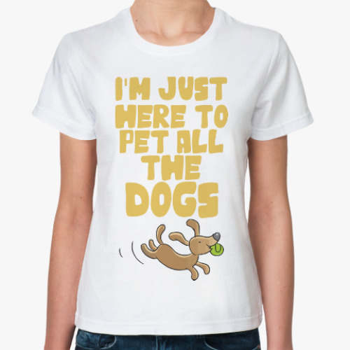 Классическая футболка Глажу всех Собак!