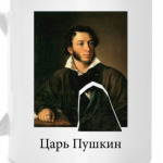 Царь Пушкин