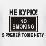 Не курю! 5р. нету!