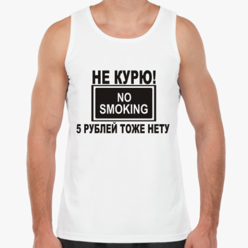 Майка Не курю! 5р. нету!