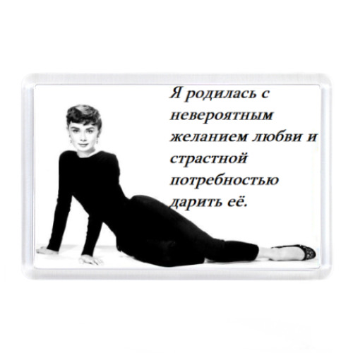 Магнит Одри,Хепберн