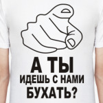 А ты идешь с нами бухать?