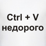 Ctrl + V  недорого