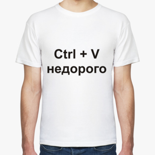 Футболка Ctrl + V недорого