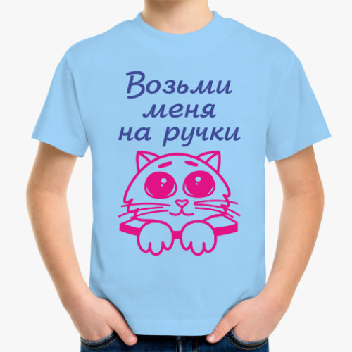 Детская футболка Возьми меня на ручки