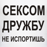 Сексом дружбу не испортишь