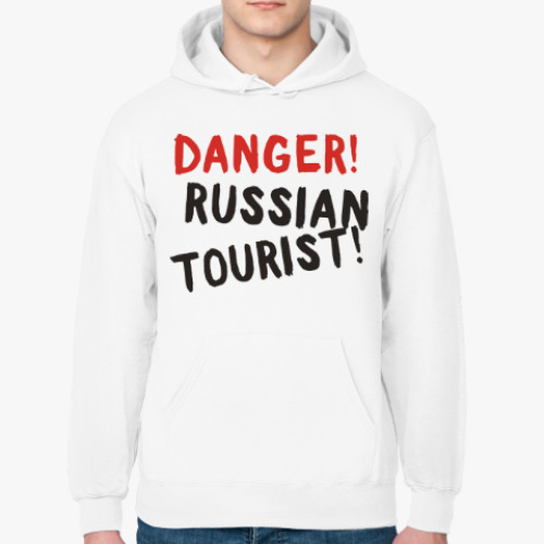 Толстовка худи опасно! русский турист!