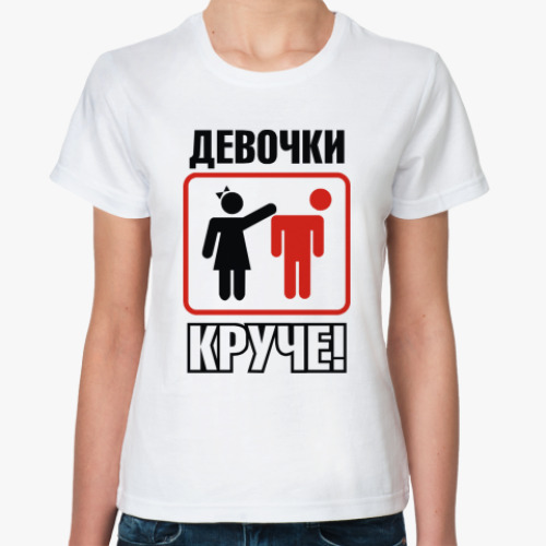 Классическая футболка Девчонки круче