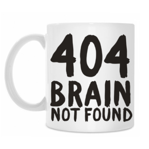 Кружка 404 brain not found