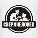 Сверхчеловек