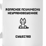 Я опасное существо
