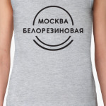 Москва белорезиновая