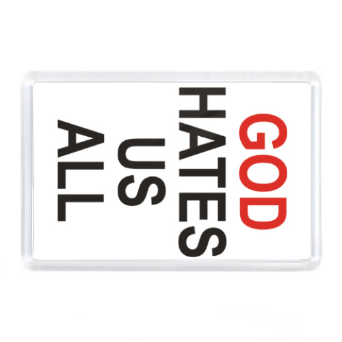 Магнит Бог ненавидит нас всех