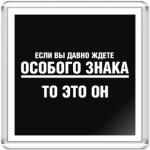 Особый знак
