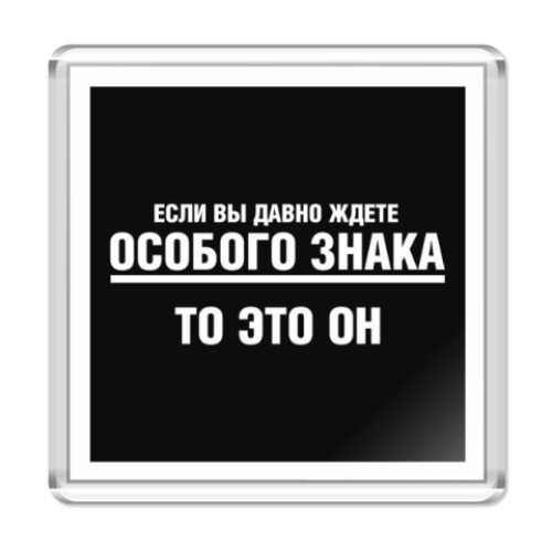 Магнит Особый знак