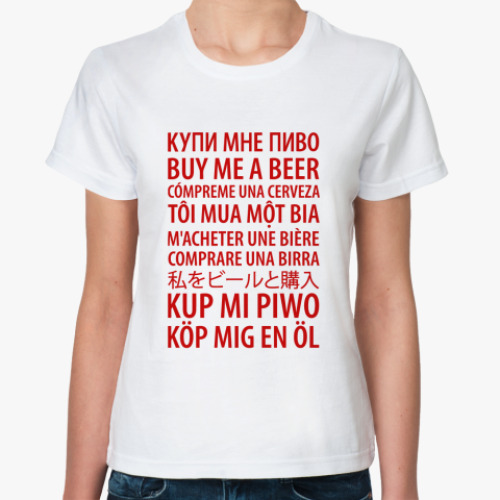 Классическая футболка Купи Пиво