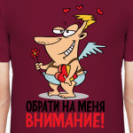 Обрати на меня внимание!