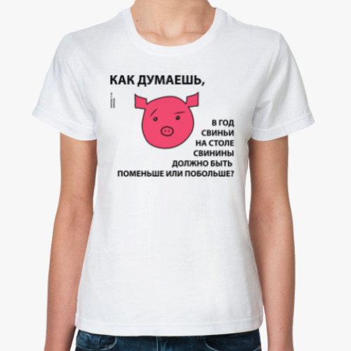 Классическая футболка Год свиньи, как думаешь?