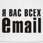 Я вас всех eMAIL