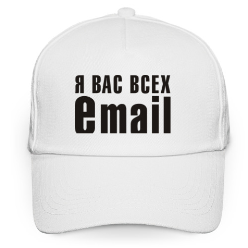 Кепка бейсболка Я вас всех eMAIL