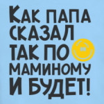 Как папа сказал
