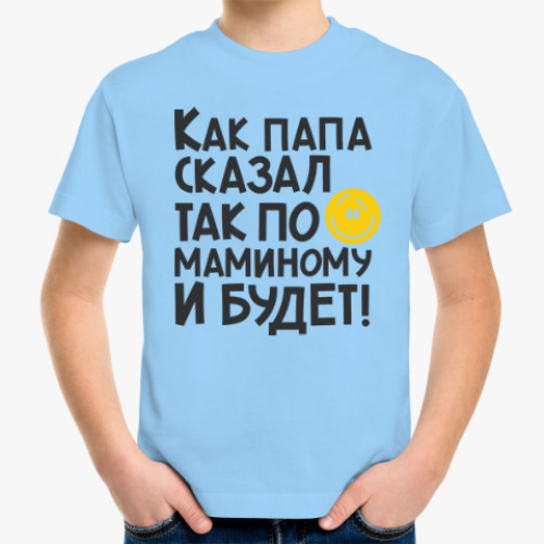 Детская футболка Как папа сказал