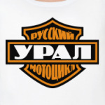 Русский мотоцикл Урал