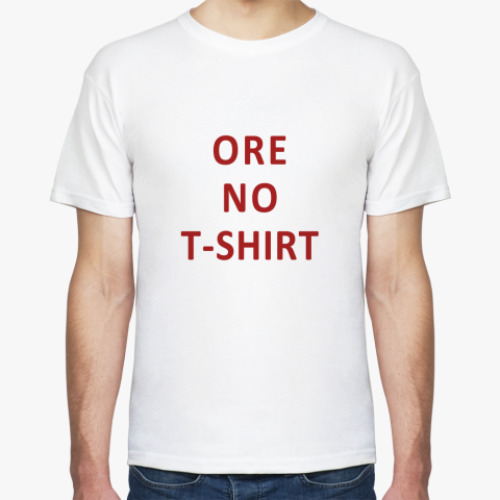 Футболка Ore no T-Shirt