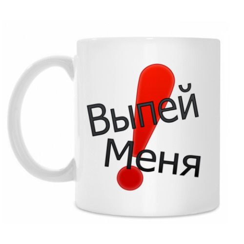 Кружка 'Выпей меня'