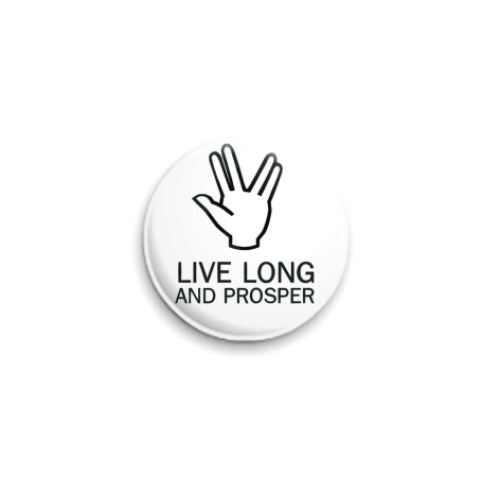 Значок 25мм Live Long & Prosper