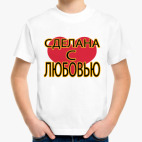 Сделана с любовью