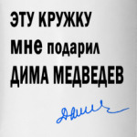 Дима Медведев
