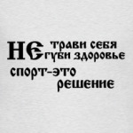 Не трави себя