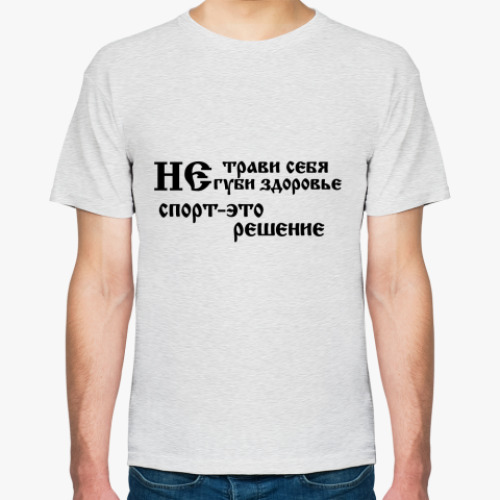 Футболка Не трави себя