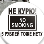 Не курю! 5р. нету!